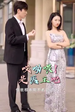 哎呦喂是医王吧