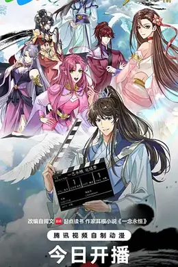 一念永恒 完结季