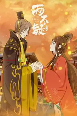 两不疑 第二季