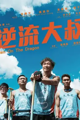 逆流大叔粤语