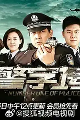 警字一号