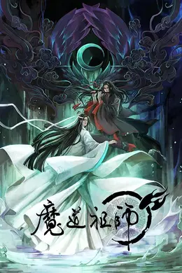 魔道祖师全季