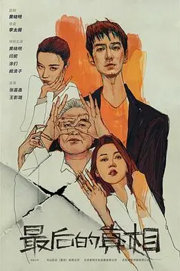 最后的真相