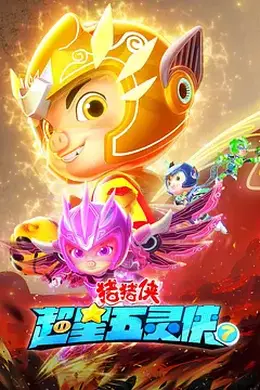 猪猪侠之超星五灵侠第七季