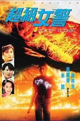 超级女警粤语