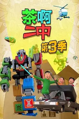 茶啊二中第三季