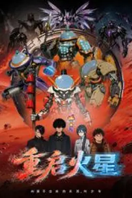 重启火星