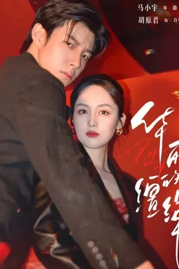 华丽的缰绳