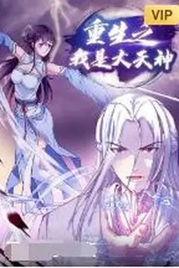 重生之我是大天神
