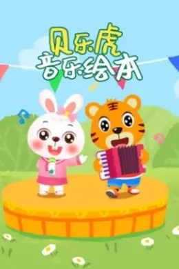 贝乐虎音乐绘本海报