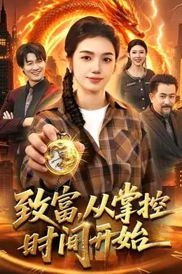 致富，从掌控时间开始