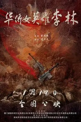 华侨女英雄李林