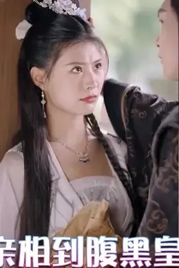 相亲相到腹黑皇帝&amp;amp;冷宫贵妃升职记