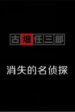 古畑任三郎SP3消失的名侦探