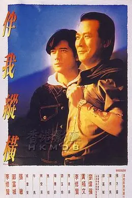 伴我纵横粤语