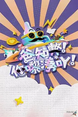 爸知弊！你嚟湊吖！