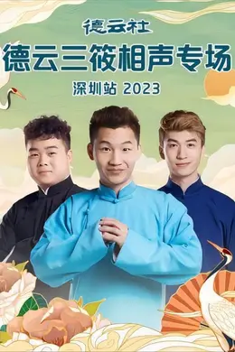 德云社德云三筱相声专场郑州站2023