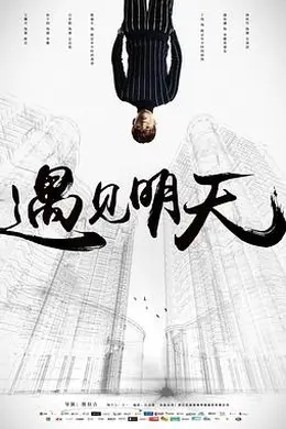 遇见明天