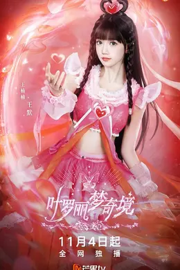 叶罗丽梦奇境真人版
