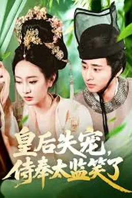 皇后失宠侍奉太监笑了