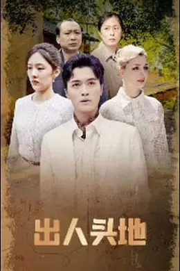 出人头地短剧版