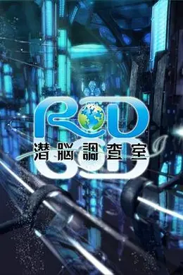 RD潜脑调查室