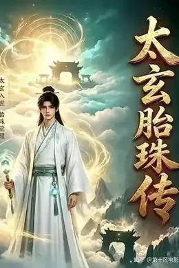 太玄胎珠传