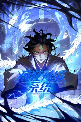 疯狂升级系统 动态漫