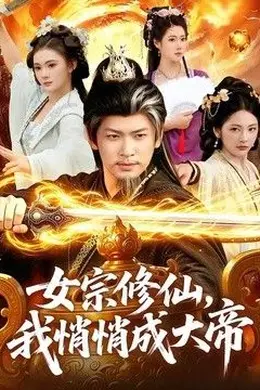 女宗修仙，我悄悄成大帝