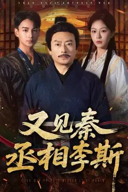 又见秦丞相李斯