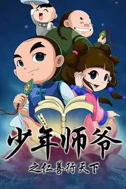 少年师爷之仁善行天下