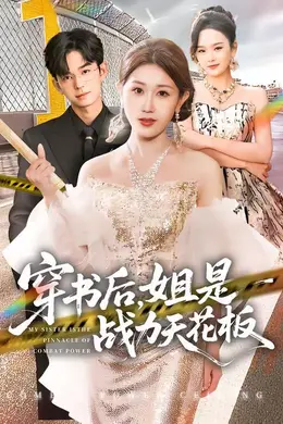 穿书后，姐是战力天花板