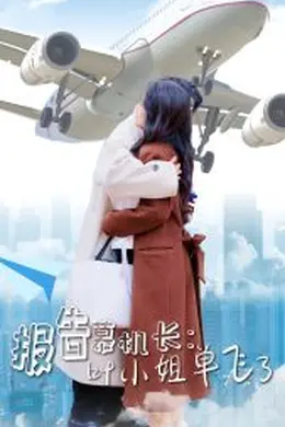 报告慕机长叶小姐单飞了