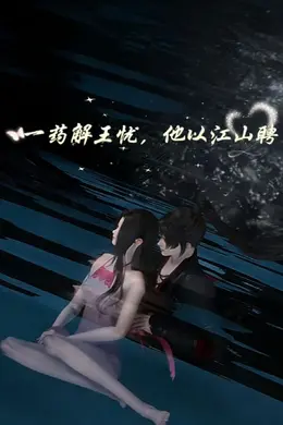 一药解王忧，他以江山聘