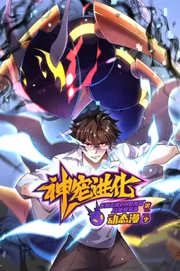 神宠进化第二季