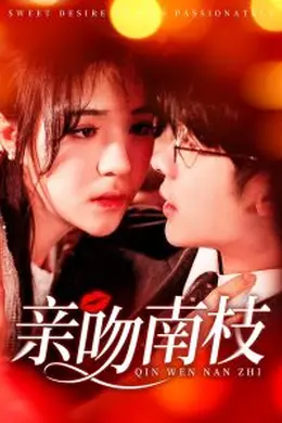 亲吻南枝