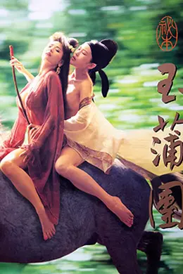玉蒲团之偷情宝鉴