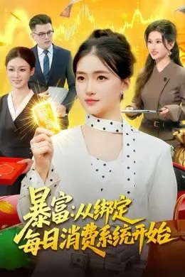 暴富：从绑定每日消费系统开始