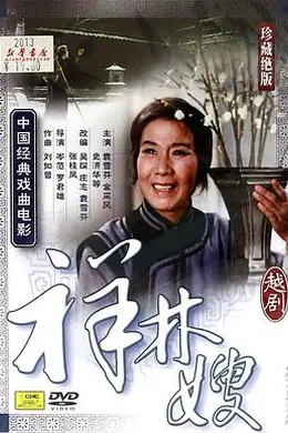 祥林嫂（粤剧）