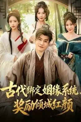 古代绑定姻缘系统，奖励倾城红颜