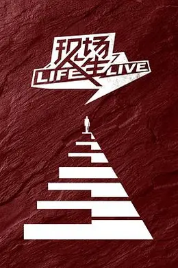 现场人生 LifeLive