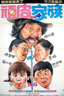 顽皮家族