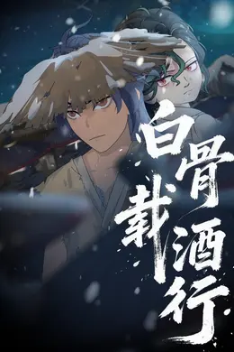 白骨载酒行