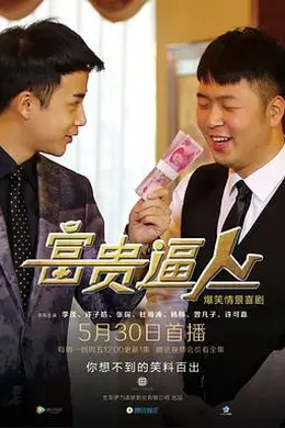 富贵逼人2016