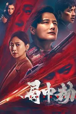 局中劫