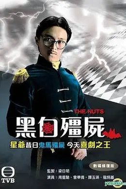 黑白僵尸第一部