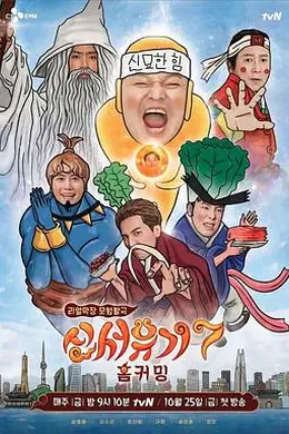 新西游记第七季