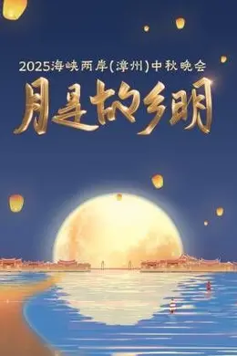 月是故乡明海峡两岸（漳州）中秋晚会 2025
