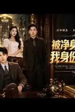 被净身出户后我身份曝光了