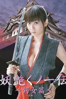 妖艳女忍者传之锷女篇